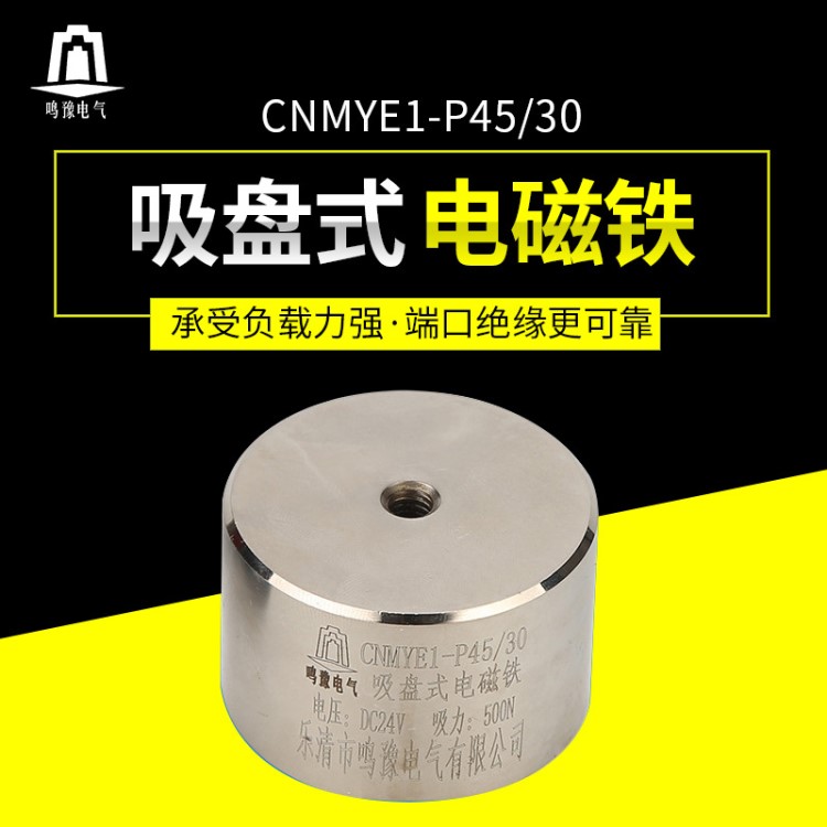 CNMYE1-P45/30圓形小型強(qiáng)力電磁鐵吸盤 起重直流吸盤式24V電磁鐵