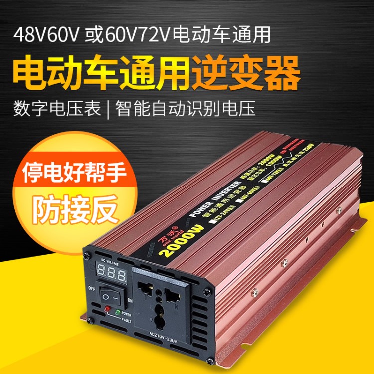 厂家直销通用逆变器电动车电源转换器变电器48v60v72v转220V批发