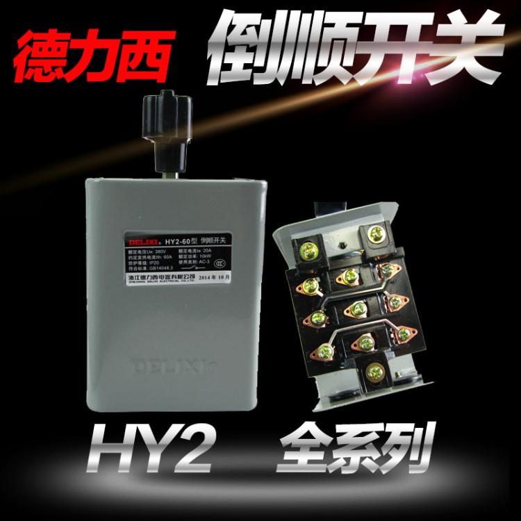 德力西倒順開關(guān) HY2-60/10KW 額定電流20A220V380v轉(zhuǎn)化開關(guān)