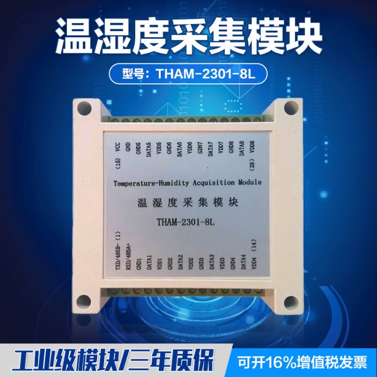 溫濕度采集模塊THAM-2301-8L 232/485 Modbus PLC接入模塊 可定制