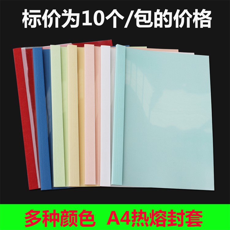 熱熔封套27-36mm A4熱熔裝訂機(jī)塑料封套膠裝透明封面紙質(zhì)封皮10個