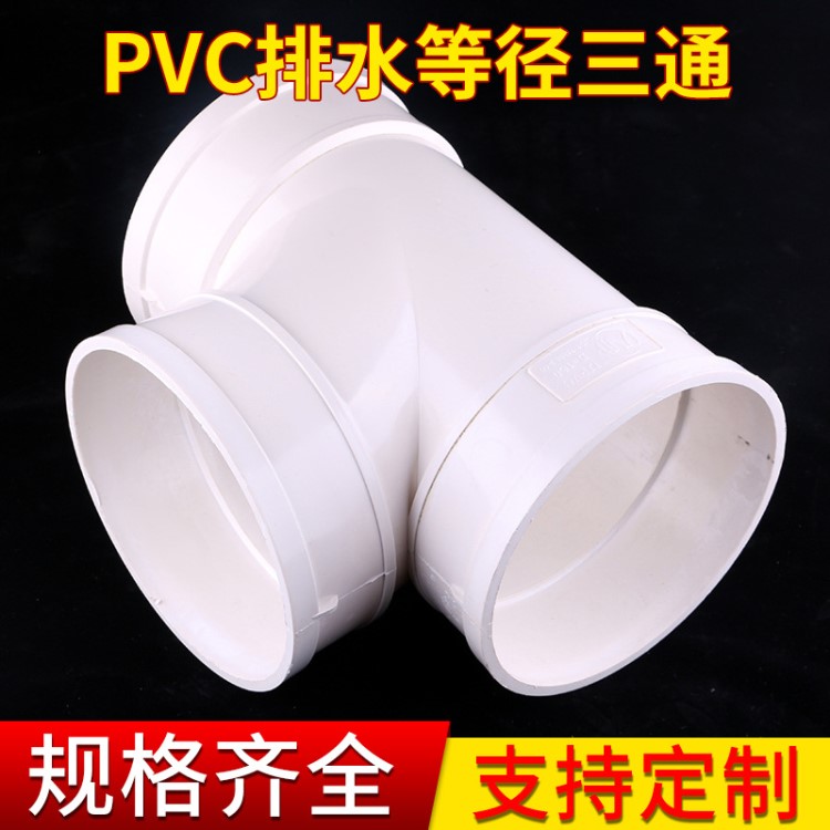 PVC给水排水管件 PVC排水等径三通耐腐蚀耐高压水暖管配件