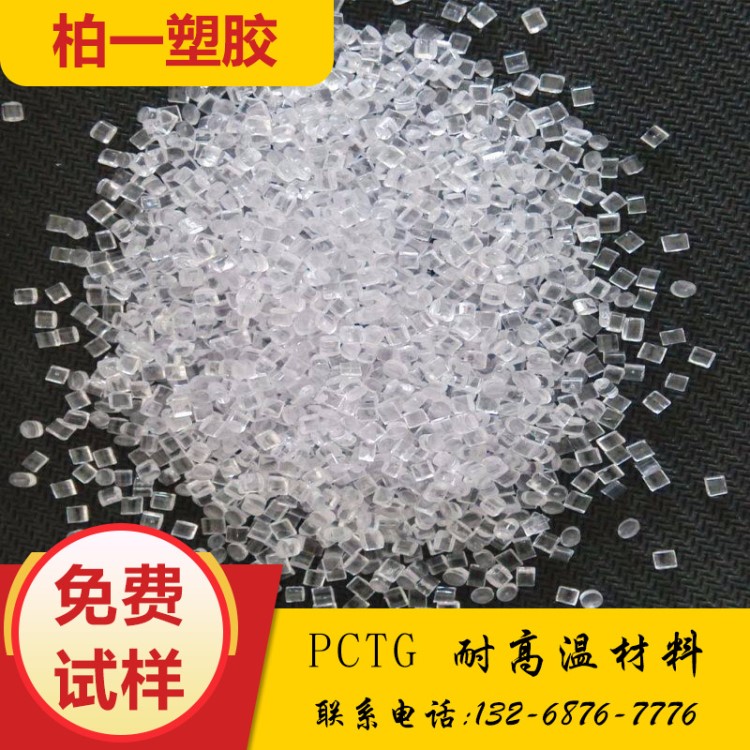 PCTG/伊斯曼/TX1001透明級 食品級 耐高溫99度 榨汁機 咖啡壺專用