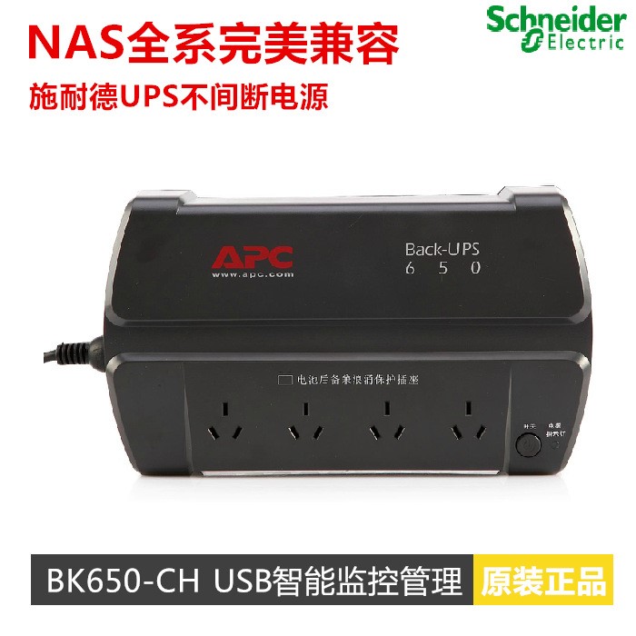 APC BK650-CH UPS不間斷電源400W 自動(dòng)開關(guān)機(jī)電腦 防浪涌全國(guó)聯(lián)保