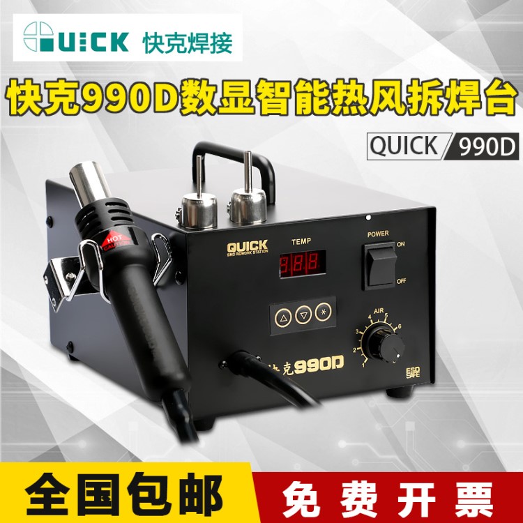 QUICK防靜電990D數(shù)顯熱風(fēng)拆焊臺快克熱風(fēng)槍拆焊臺990AD熱風(fēng)拔焊臺