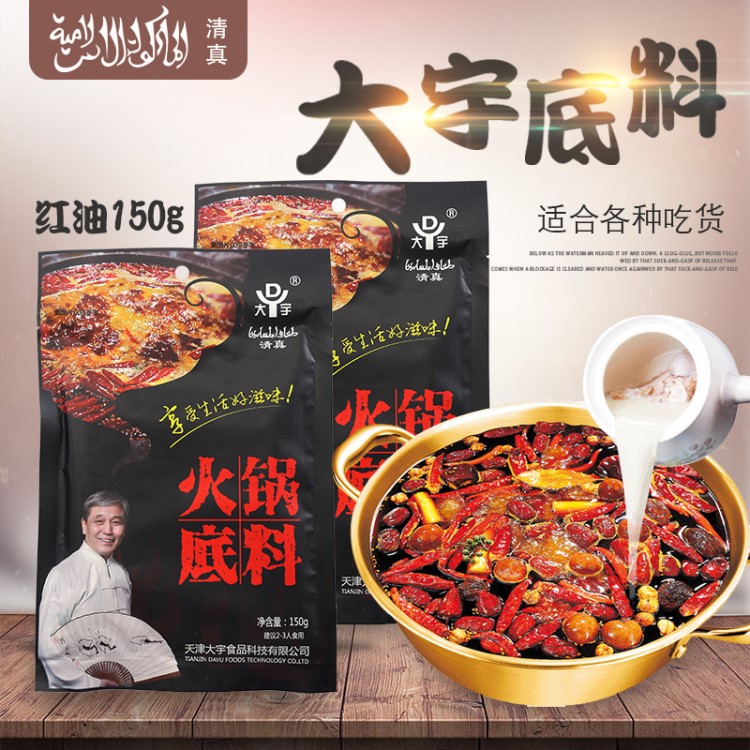 大宇麻辣火鍋底料調(diào)味品麻辣燙調(diào)料涮羊肉清真成都牛油火鍋料150g