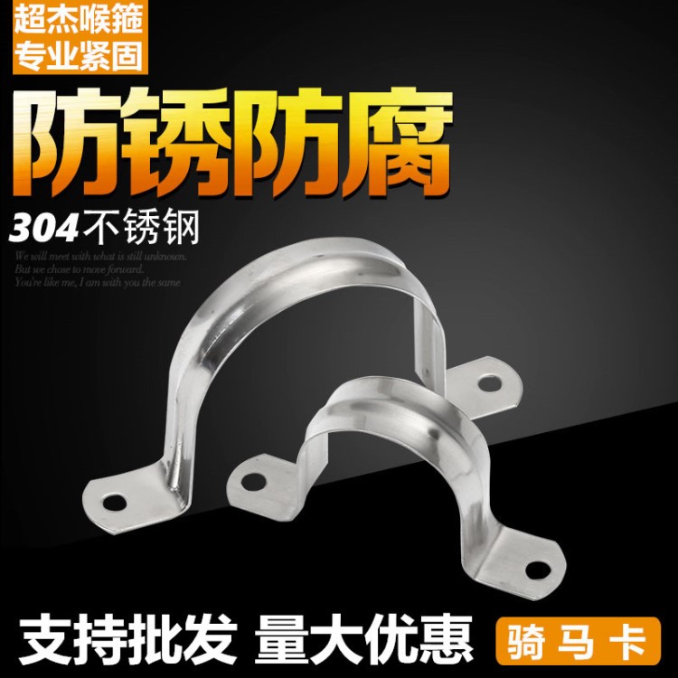 源頭廠家304不銹鋼騎馬卡 不銹鋼管卡 U形201不銹鋼歐姆卡 馬鞍卡