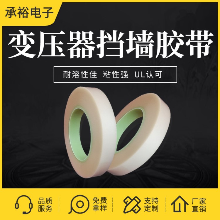 臺灣鹿頭牌擋墻膠帶變壓器專用一層二層三層 擋墻膠帶耐電壓高