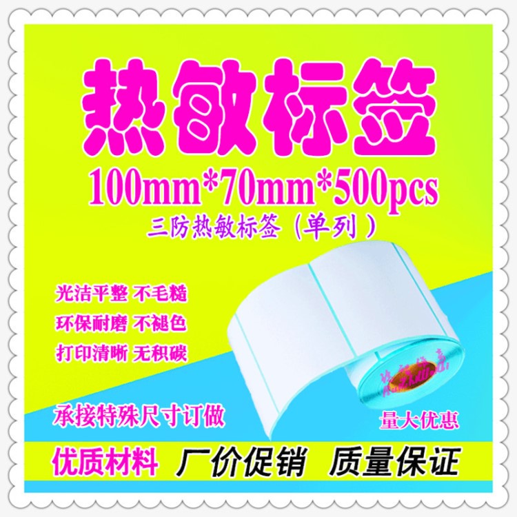 三防熱敏不干膠標簽 100mm*70mm*500張 物流外箱貼紙 空白標簽紙