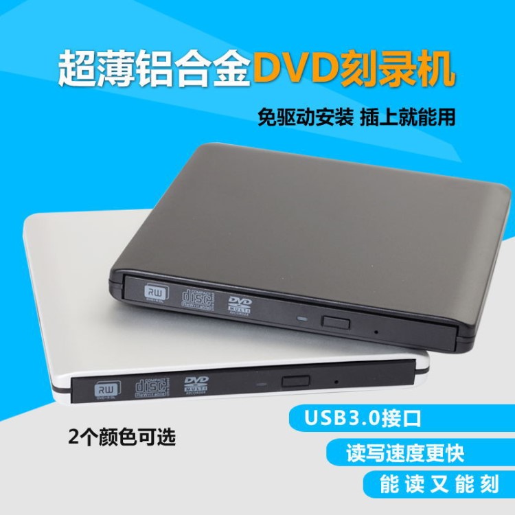 超薄鋁合金USB3.0外置DVD刻錄機(jī) 外置dvd光驅(qū) USB光驅(qū)外接光廠家