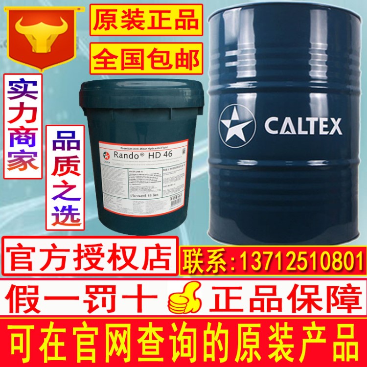 加德士Caltex Rando HDZ46寬溫抗磨液壓油原裝包郵