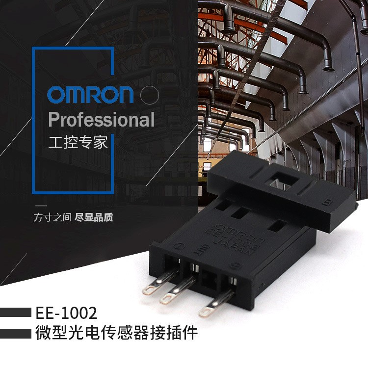 歐姆龍 OMRON 微型光電傳感器 接插件 EE-1002 更多型號(hào)咨