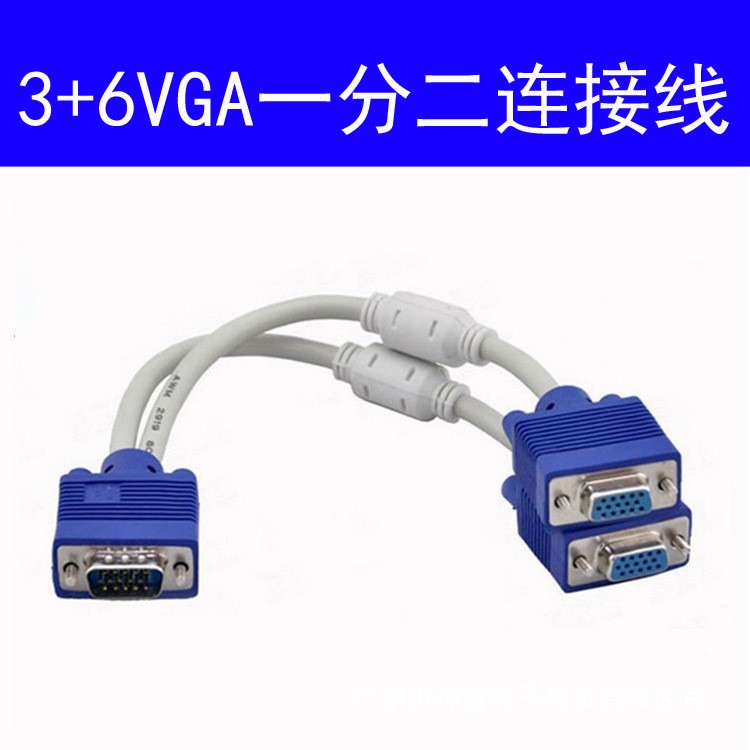 3+6VGA線 VGA一分二線 一臺主機接兩臺顯示器線 VGA分頻線 分配線