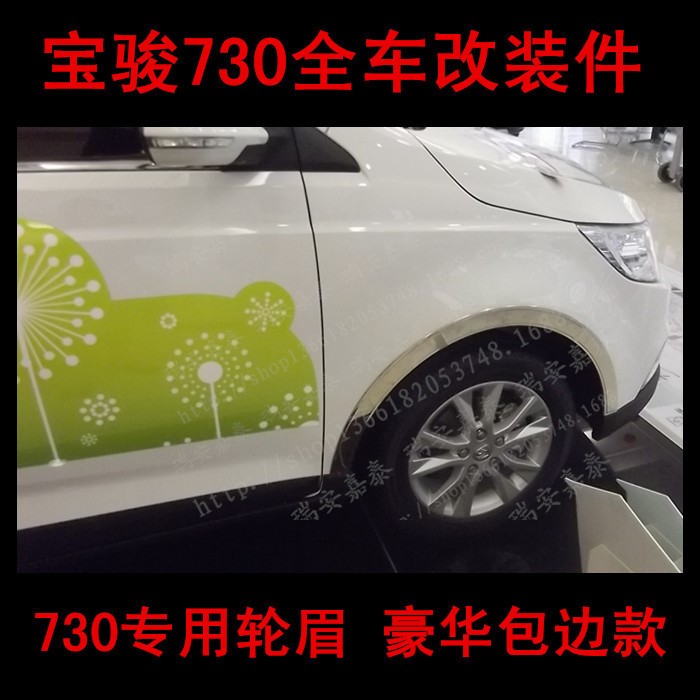 用于寶駿730輪眉 寶駿730專用不銹鋼輪眉 730車輪美容保護(hù)件