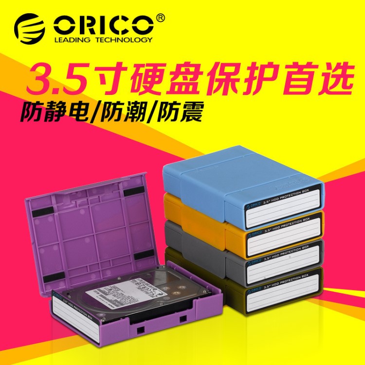 ORICO PHP-35五色彩臺(tái)式硬盤防震收納包pp盒sata 3.5寸硬盤保護(hù)盒