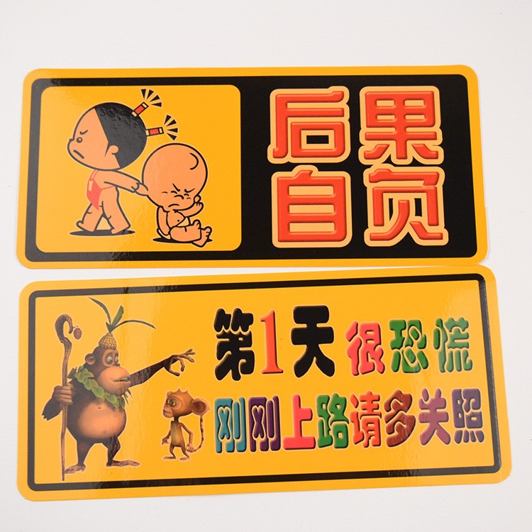 義烏小商品一元店反光實(shí)習(xí)車貼 勝華防水流行潮語(yǔ)汽車貼批發(fā)