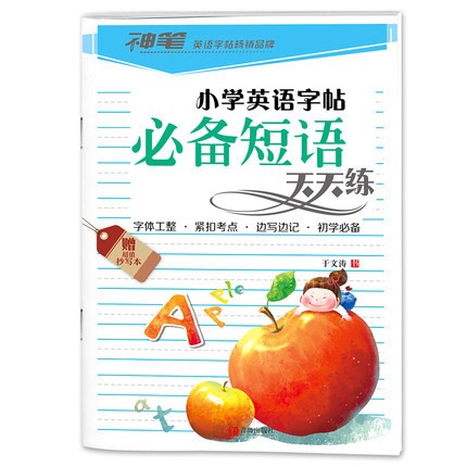2018春神筆 小學英語字貼 必備短語天天練 于文濤書緊扣考點專項