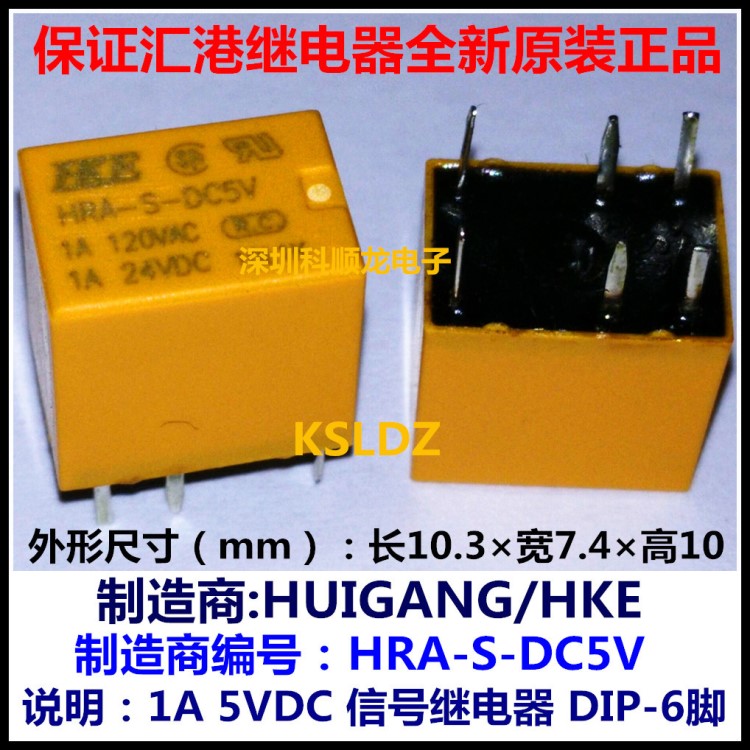 HKE HRA-S-DC5V 5VDC 1A 5V 信號(hào)繼電器 6腳 匯港全新原裝