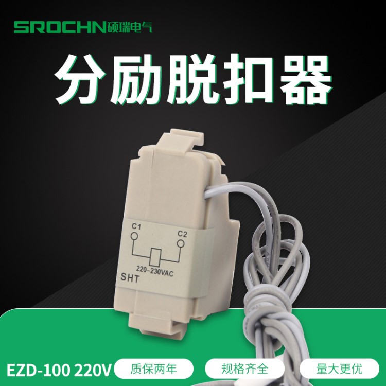 原廠直銷 消防脫扣EZD-100型 220V遠(yuǎn)程控制帶線分勵(lì)脫扣器