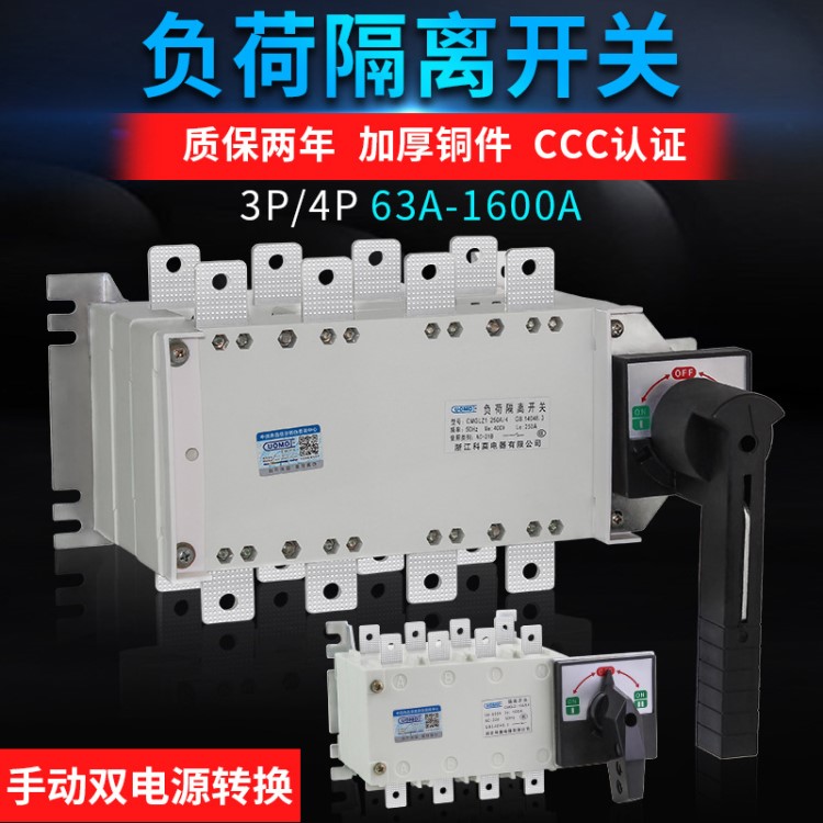 隔離開關HGLZ-160A250A400A630A三相四線手動雙電源轉換開關380V
