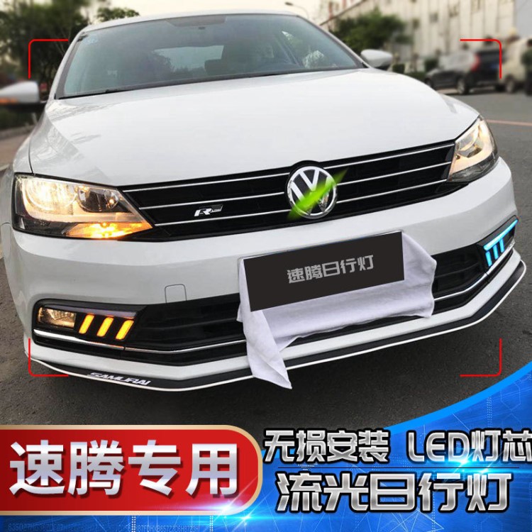 16 17 18大眾新速騰改裝專用LED野馬流光款日行燈 速騰日間行車燈