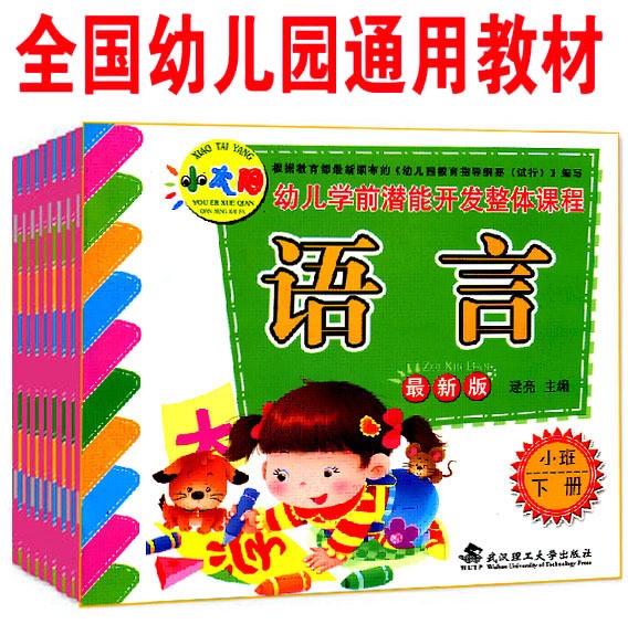 幼兒園教材 小班 小太陽(yáng)幼兒學(xué)前潛能開(kāi)發(fā)整體課程 武漢理工大學(xué)