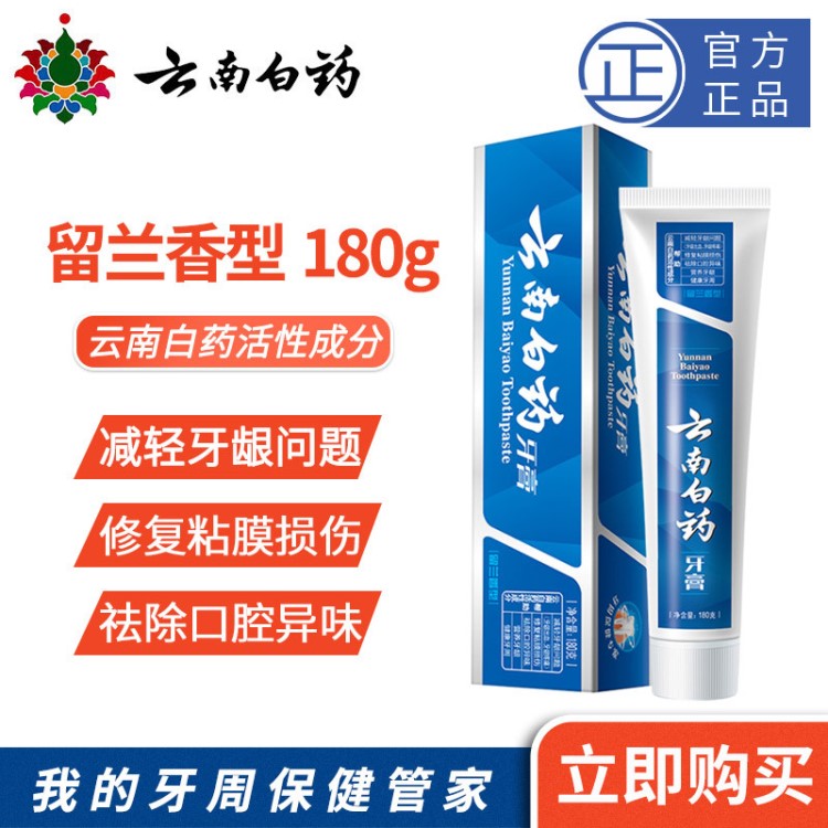 云南白药留兰香型牙膏180g口腔牙龈问题牙膏批发一件代发