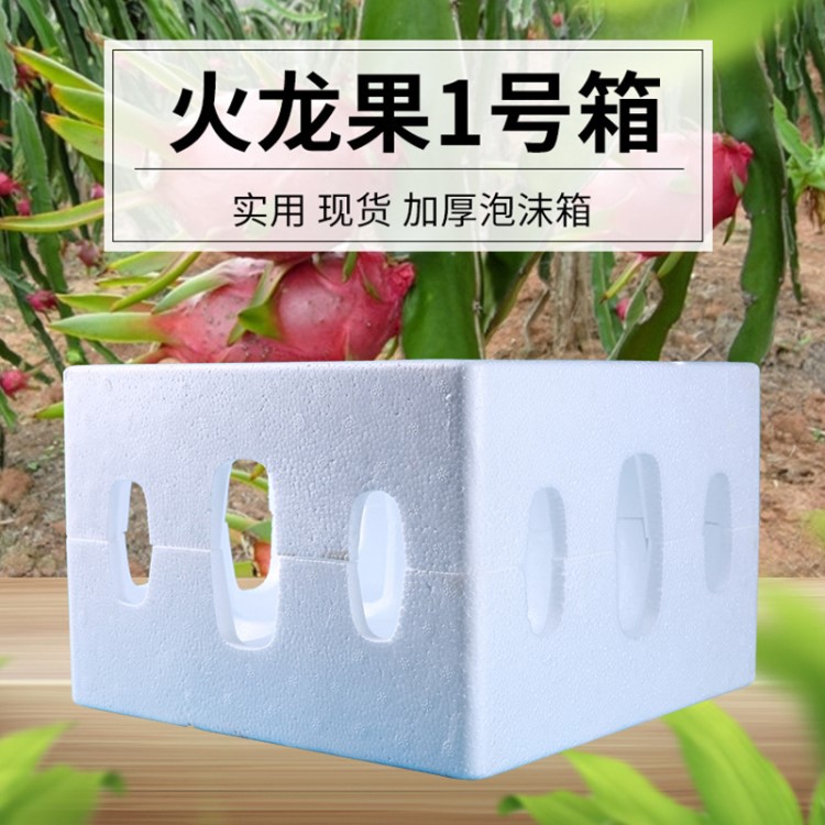 泡沫箱廠家批發(fā) 火龍果1號(hào)水果包裝箱 10公斤生鮮水果泡沫箱定做