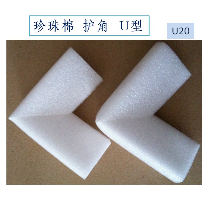 U20型珍珠棉 畫框護角 相框護角 家私包裝保護角門窗保護角包郵