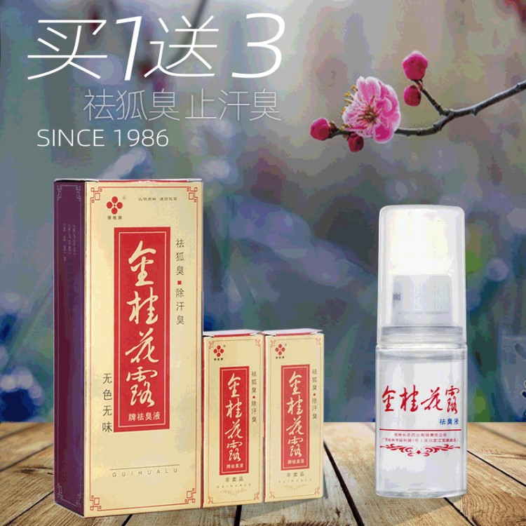 去狐臭液金桂花露祛臭凈去根狐臭腋臭祛根祛汗露噴霧24ml+2