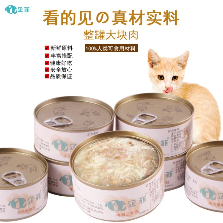 企菲宠物食品粮食猫罐头170g鸡肉三文鱼猫零食狗湿粮罐头批发