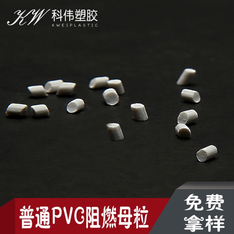廠家直銷普通PVC阻燃母粒注塑抽粒改性防火劑塑膠助劑PVC防火母