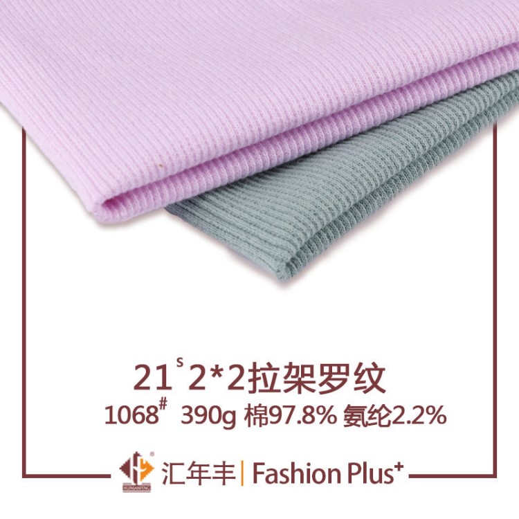 2*2拉架羅紋袖口打底褲面料 21支羅紋布 休閑服領口打底衫布料