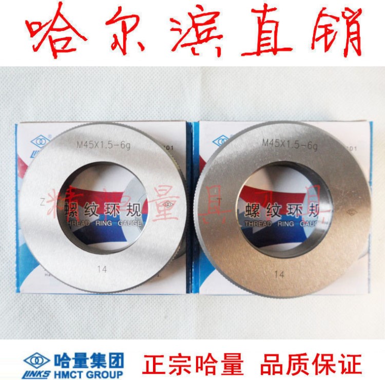 哈量 螺紋環(huán)規(guī) M45 *4 *3 *2 *1.5 6g 6h 6e 6f 8g 4h 5h 哈爾濱