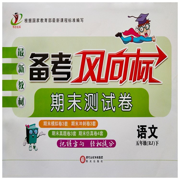 2019年小學(xué)期末沖刺試卷 語(yǔ)文五年級(jí)下冊(cè)備考風(fēng)向標(biāo)期末卷 人教版