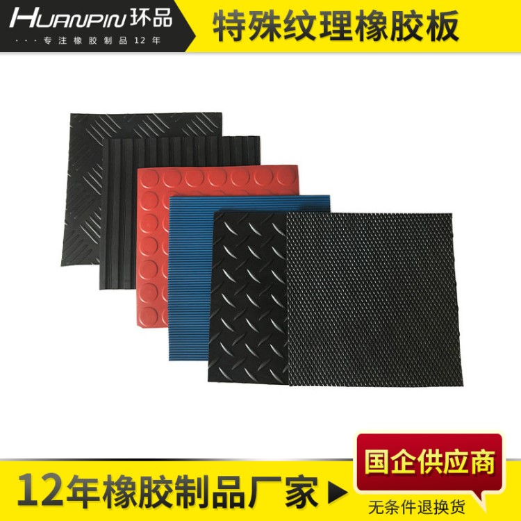 廠家直銷現(xiàn)貨供應(yīng)可定制特殊條紋系列耐磨黑色橡膠板