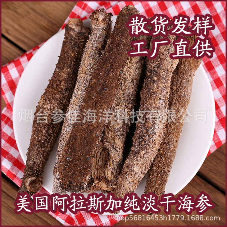 美國(guó)淡干海參海產(chǎn)品干貨水產(chǎn)海鮮佛跳墻加工食品零食禮盒一件代發(fā)