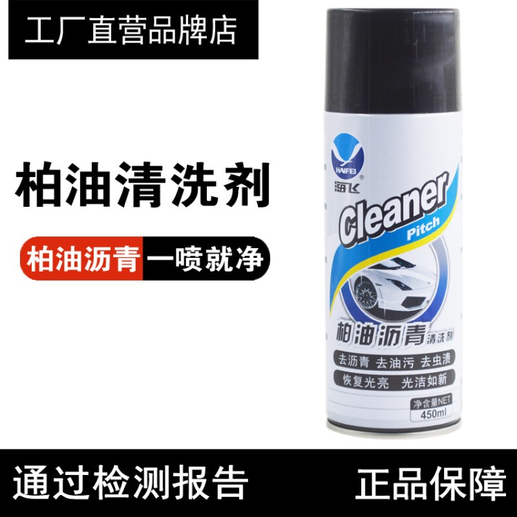 海飛柏油瀝青清洗劑汽車用不傷漆面樹膠清除強力去除污漬清潔