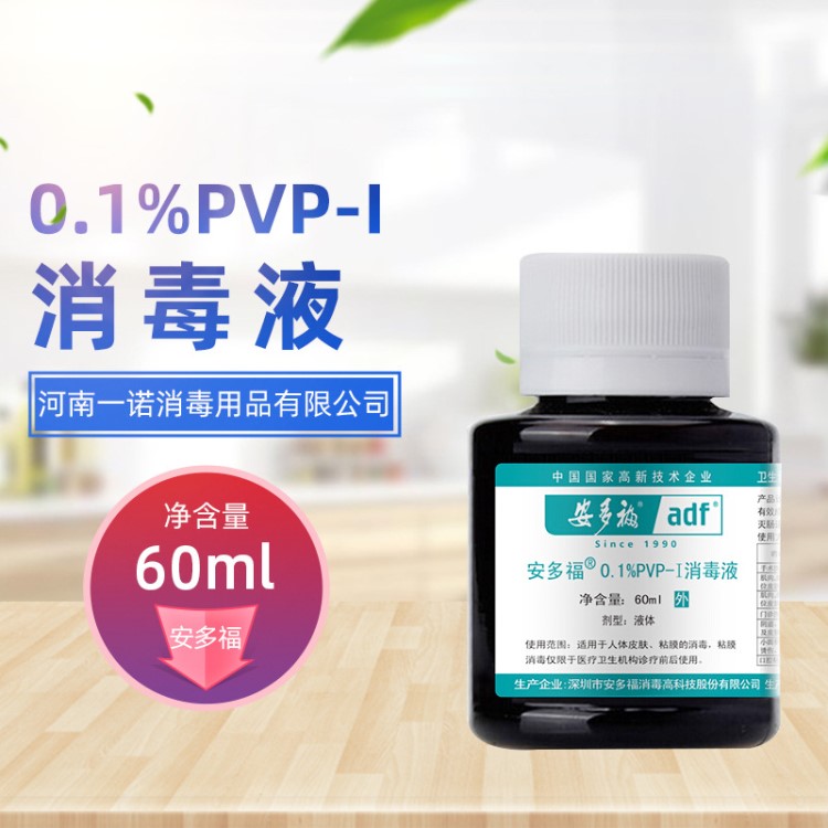 安多福消毒液0.1%PVP碘伏消毒液60ML 嬰兒臍帶消毒用品批發(fā)