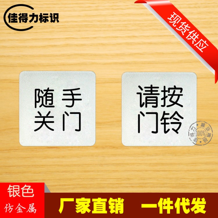 正方形標(biāo)語指示牌 銀色仿金屬推拉門鈴標(biāo)志隨手關(guān)門 廠家直銷