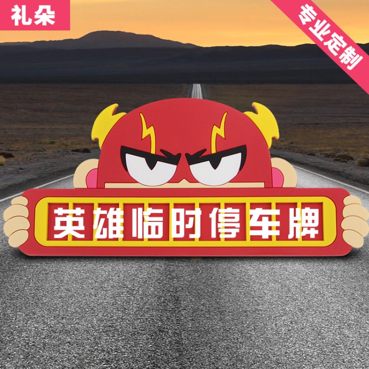 創意時尚臨時停車牌定制超人系列挪車牌停車卡挪車號碼牌工廠直銷
