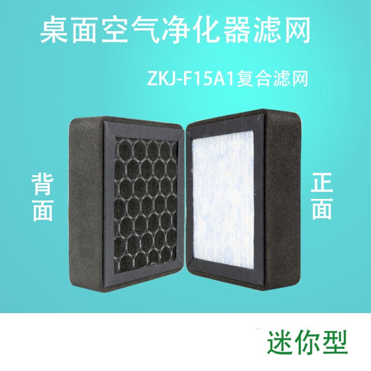 MINI采用耗材濾芯適配海爾ZKJ-F11桌面空氣凈化器復合濾網