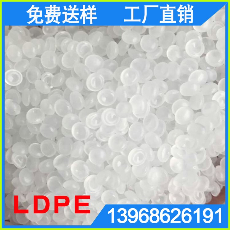 低密度 白色透明LDPE副牌 pe原料 薄膜級 高壓吹膜 塑料袋 快遞袋