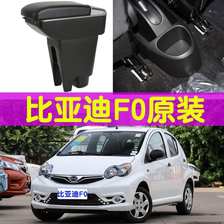 比亞迪F0扶手箱 BYD f0 fo專用汽車中央儲物盒改裝配件免打孔