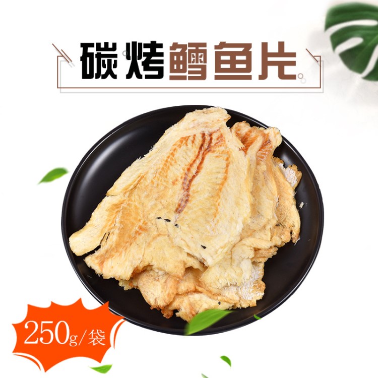 碳烤鱈魚片干烤魚片250g包郵青島特產(chǎn)零食即食魚干海鮮海味小吃