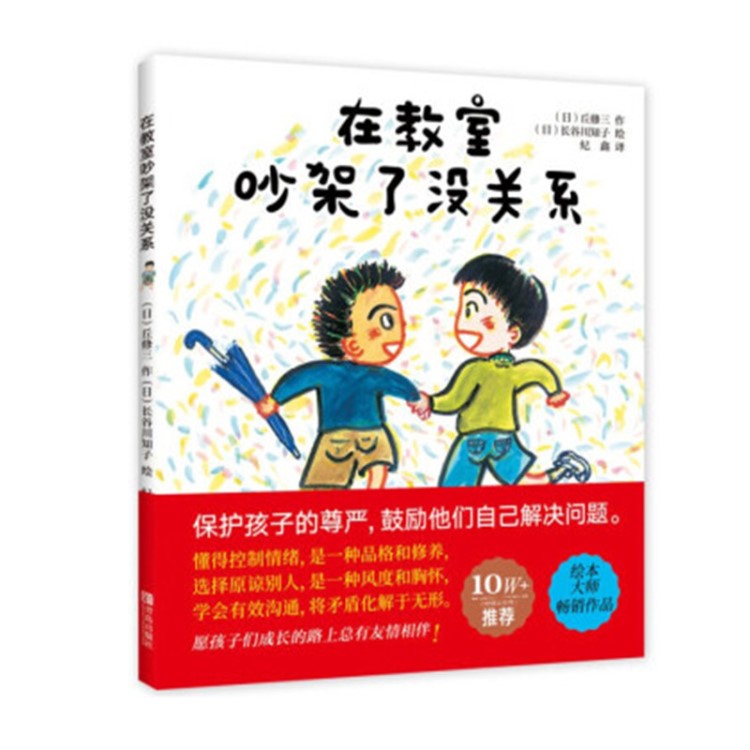 在教室吵架了沒關(guān)系 日本大師作品 3-6歲兒童情緒管理繪本學(xué)前