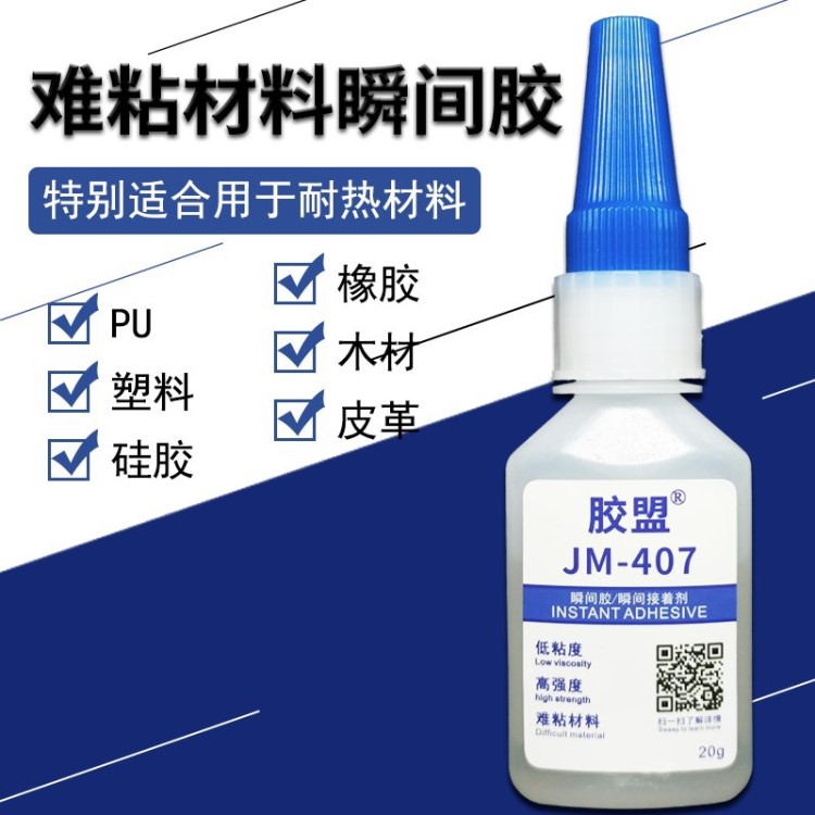 膠盟JM-407難粘材料快干膠水硅膠金屬瞬干膠PU橡膠石材TPR強力膠