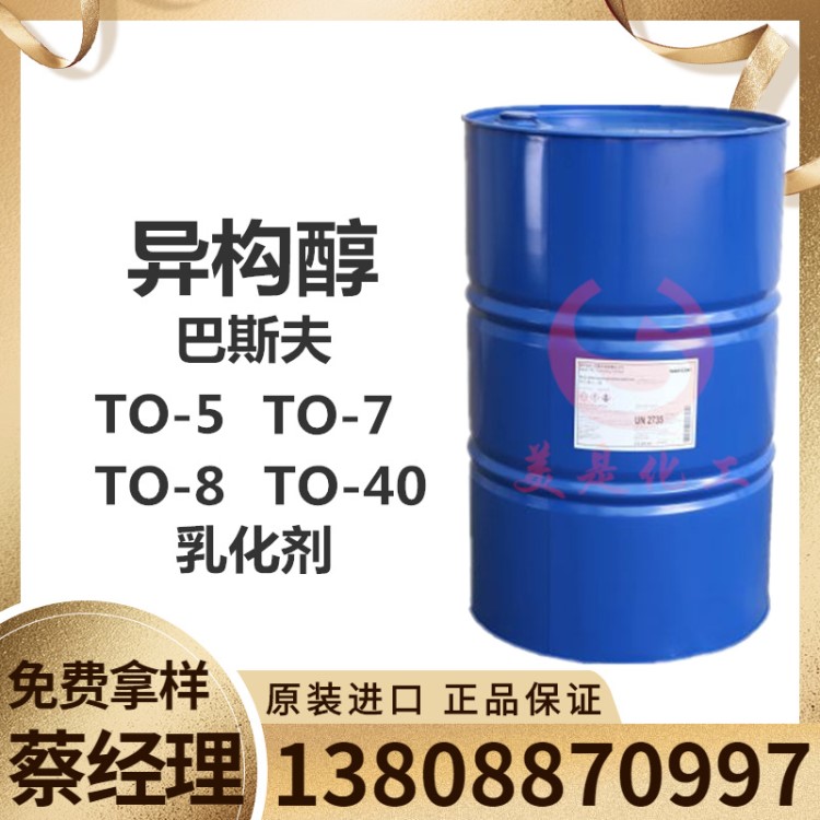 德國巴斯夫異構(gòu)C13脂肪醇醚TO-7乳化劑 TO-40/-5/-8/-12華南一級