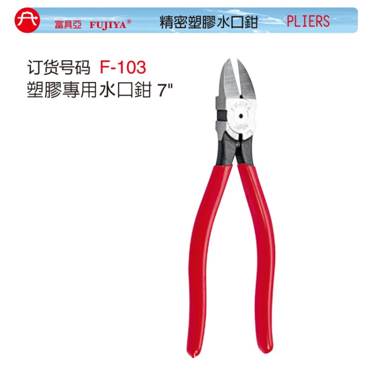 FUJIYA富具亞塑膠水口鉗/F-103/F-104/F-104A/FR-103/FR-104A