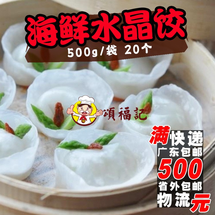 海鮮餃 水晶餃 港式廣式茶樓餐廳點心茶點 速凍點心500g/袋20個